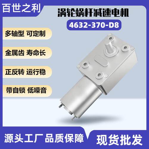 4632-370电机JGY370涡轮蜗杆减速电机6V12V自锁直流减速小电机