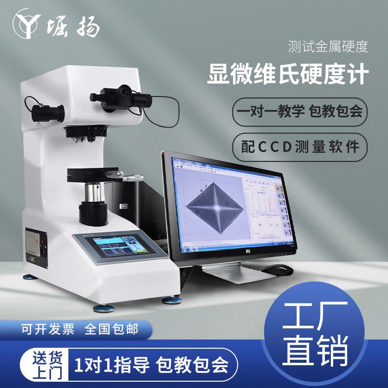 堀扬显微硬度计数显自动转塔台式金属镀层适用维氏硬度测试HV1000