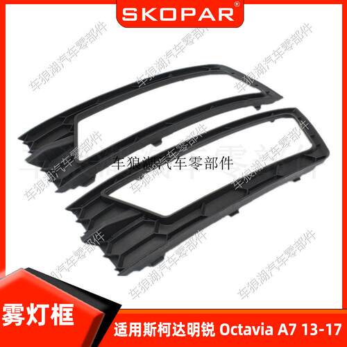 适用斯柯达明锐Octavia A7 2013-2017雾灯框带孔雾灯罩格饰框格栅