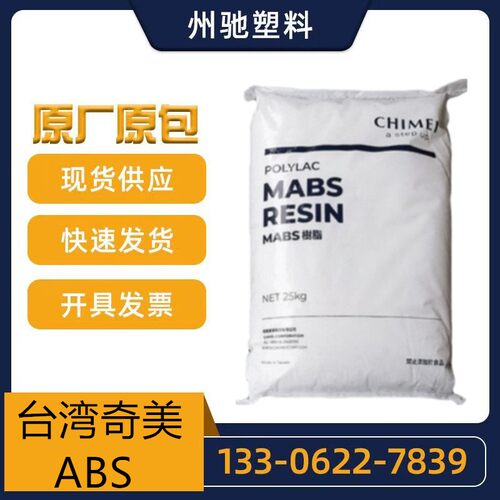 电子外壳ABS台湾奇美PA-765A 阻燃级耐高温原料高抗冲高流动注塑