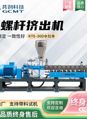 三螺杆挤出机全套KTE-T36D水冷拉条塑料造粒机工程塑料改性设备