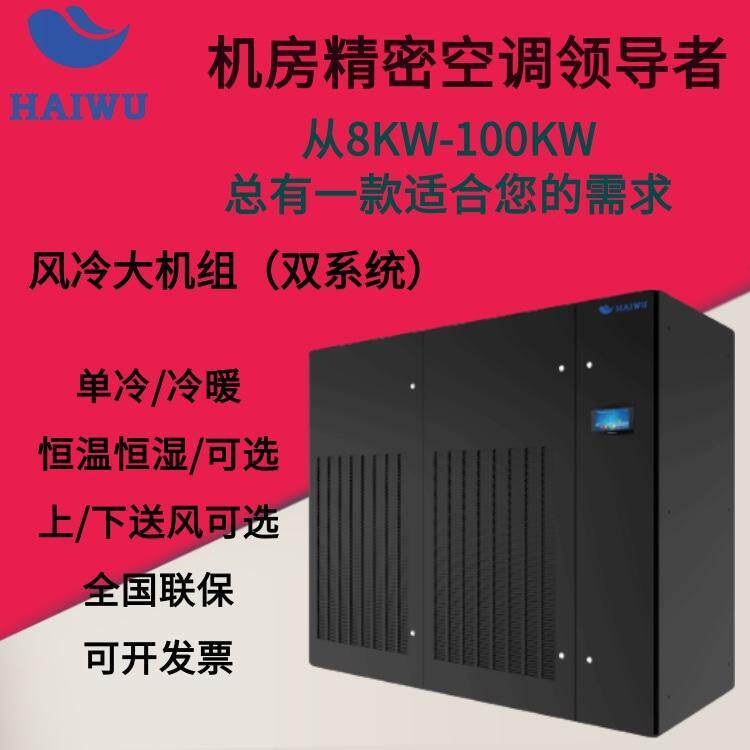 海悟精密空调 70KW 风冷大机组 CMA2070 单冷/恒温恒湿 双系统