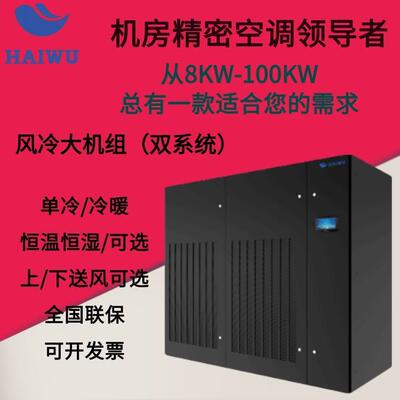 海悟精密空调 70KW 风冷大机组 CMA2070 单冷/恒温恒湿 双系统
