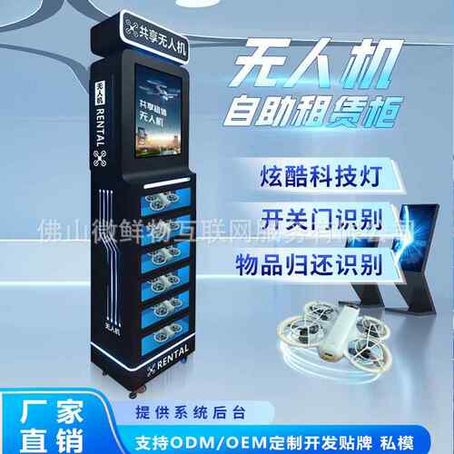 无人机租赁柜景区游乐场商用共享租赁设备智能扫码无人机格子柜