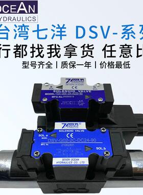 七洋7OCEAN电磁阀DSV-G02-2C/G03-6C/2A/2N/8C/-DC24/A220/110-82
