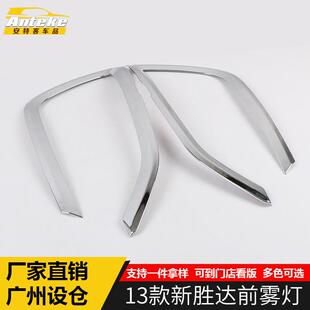 适用于13款新胜达前雾灯装饰亮圈新胜达车身保险杠雾灯饰框防护贴