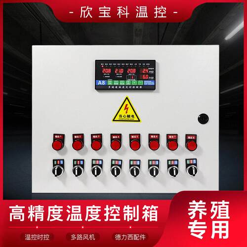 欣宝科养殖温控箱温度时间控制箱通风机水帘箱养殖场专用环境控制