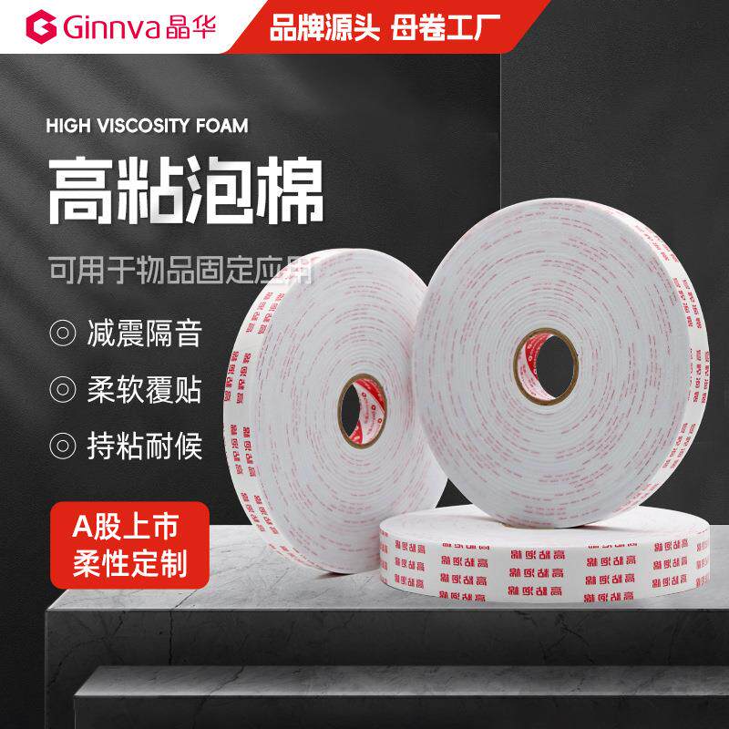 晶华家装宝高粘泡棉双面胶泡沫胶 铝塑使用海棉双面胶带