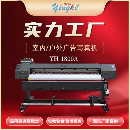 1.8米1800HI3200YINGHE1800A写真机xp600喷printer1800G
