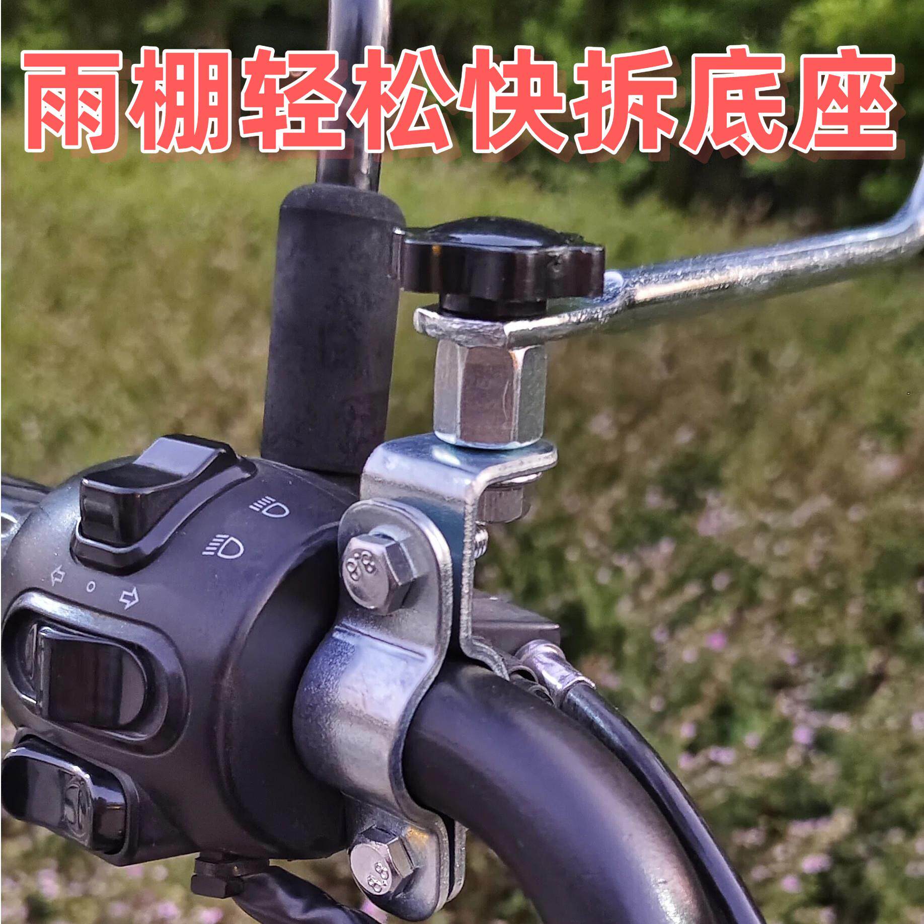 快拆快装电瓶车雨蓬配件底座么托倒车电动三轮后视镜座车把固定器