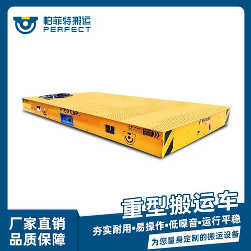 模具搬运BDG低压轨道车15吨电动轨道车电动搬运车