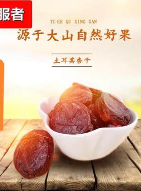 80*4袋水晶杏脯 酸甜水晶杏脯肉干杏肉杏条干无核大杏干零食厂家