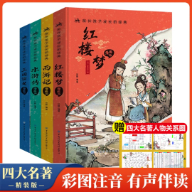 精装四大名著漫画版全套原著正版小学生注音版青少年版全套水浒传西游记三国演义红楼梦儿童版，带拼音漫画一二年级课外书必读书籍