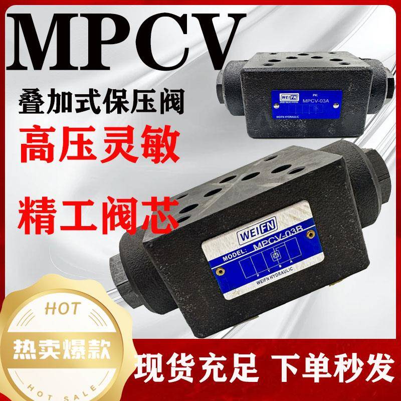 卫峰MPCV-02/03ABW保压阀液控止逆阀双向液压锁叠加式液压阀