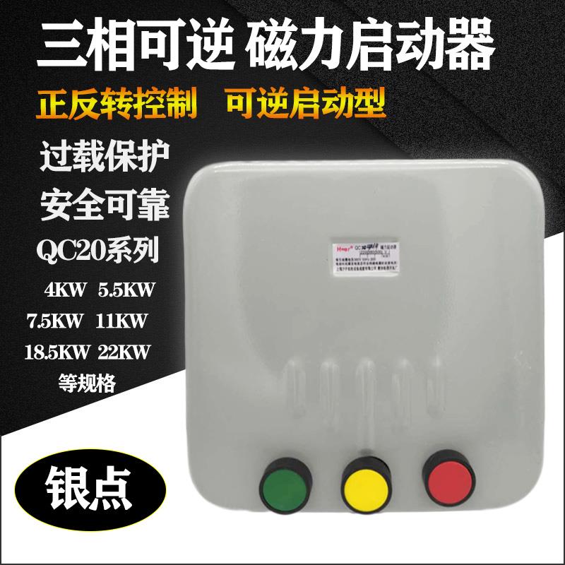 上海沪开可逆磁力启动器三相电机倒顺开关QC20系列NH正反转控制器