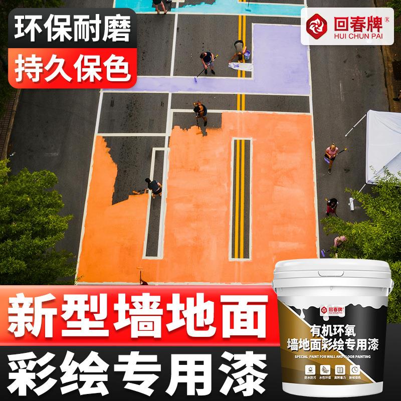 地面彩绘漆改色漆翻新漆轮胎水泥地面墙面涂料自刷油漆水性防水漆
