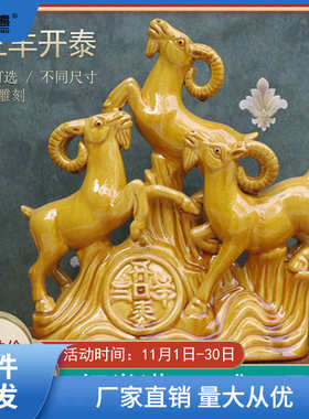 玄关羊开泰十二生肖羊黄色陶瓷器直销属相摆件小家居链衡三客厅工