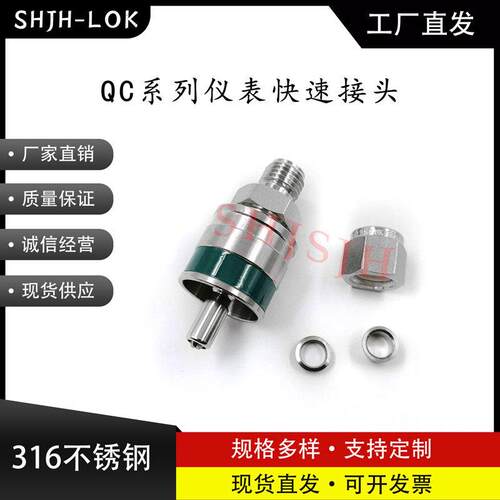 SHJH厂家直销替代Swagelok316不锈钢 QC4 QC6 QC8 仪表快接K3绿