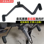 适用于春风狒狒ST摩托车改装 变档杆前后踩挂档杆双踩换档踏杆配件