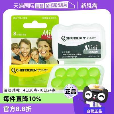 【自营】德国Ohrfrieden安耳悠silicon硅胶耳塞儿童睡觉睡眠隔音