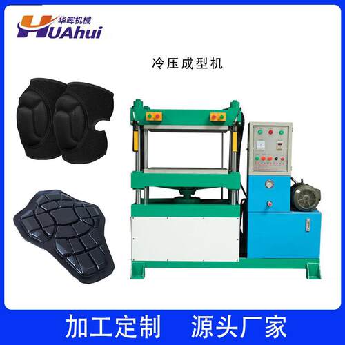 EVA运动制品护膝护具护垫冷压成型机四柱小型冷热压成型机工厂