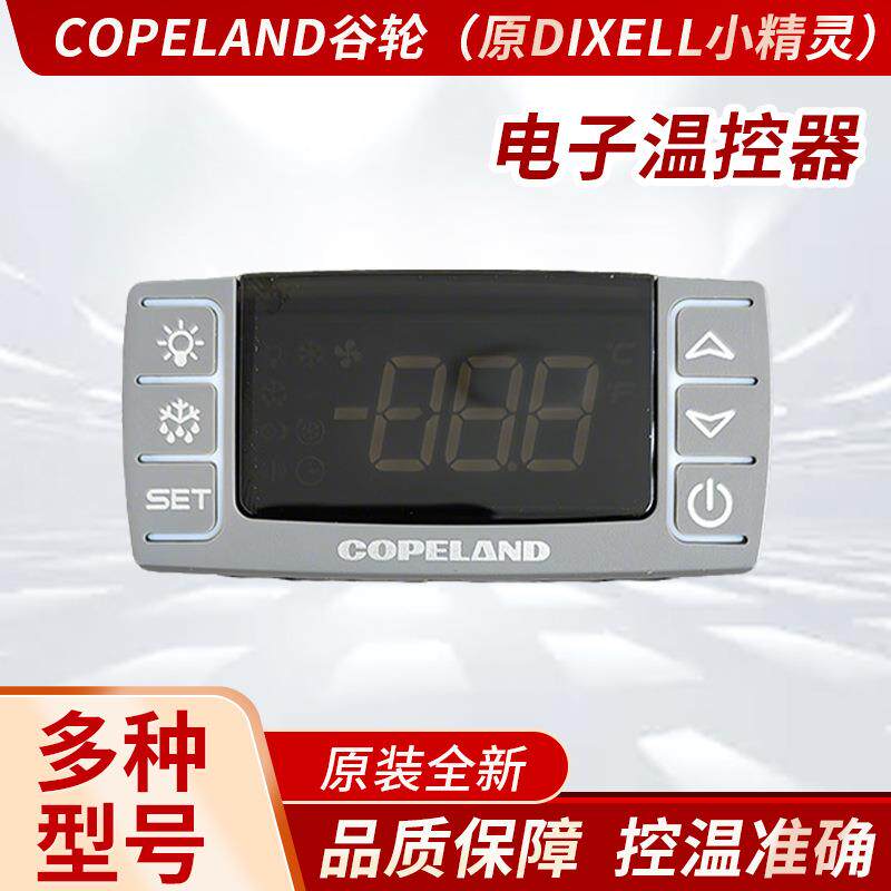 Copeland谷轮电子温控器XR70CX/XR75CX/XR77CX/Dixell小精灵