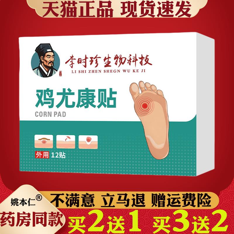 噜噜鼠正品李时珍生物科技鸡尤康贴贴植物萃取鸡眼贴足部护理贴肉
