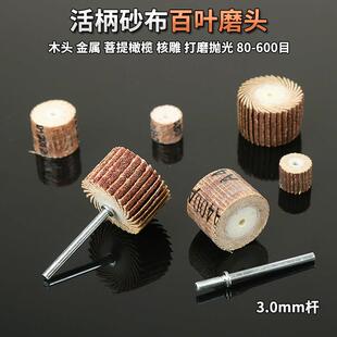 活柄百叶轮磨头带柄砂纸抛光轮木工小砂纸圈金属除锈工具小电磨头