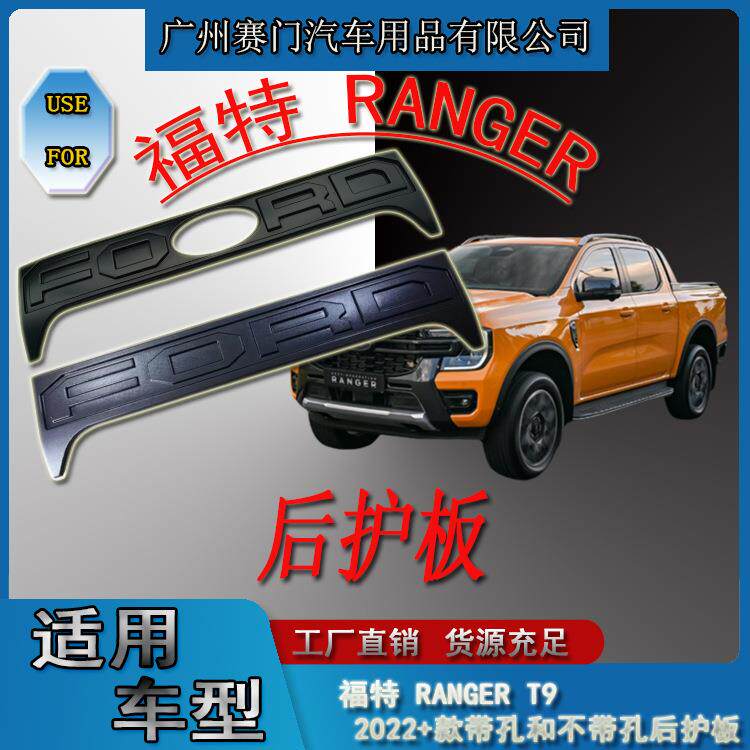 专用于皮卡汽车福f特皮卡RANGER加厚后护板T9带孔和不带孔2022+款