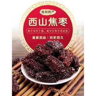 西山焦枣安徽池州特产即食烘干枣九华山紫水晶干货零食晶瓜枣500g