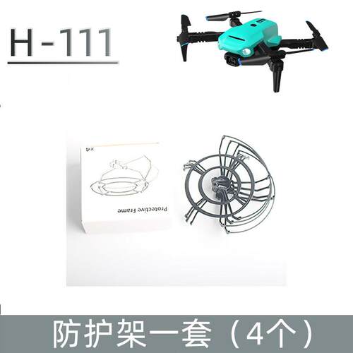 H-111防护架 电池 扇叶 充电数据线 、H-107电池 扇叶 多充器