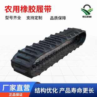 春云機械廠家銷售 元 創(chuàng)450 農(nóng)用履帶 46橡膠履帶載重3T