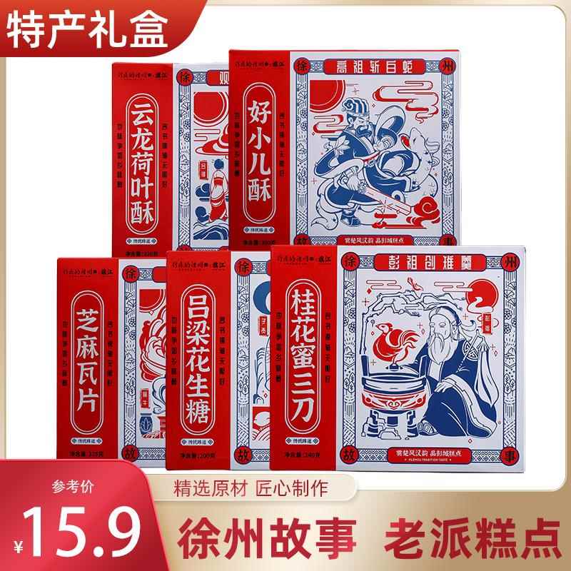 行走的徐州特产大全传统糕点伴手礼礼盒装三刀小儿酥荷叶酥花生糖
