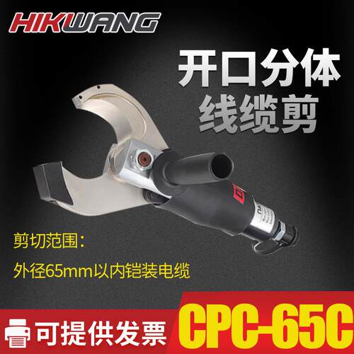 CPC-65C开口式C型分体液压电动线缆剪铠装铜铝电缆剪