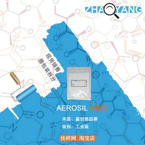 赢创 德固赛 AEROSIL R972 疏水型气相二氧化硅 白炭黑