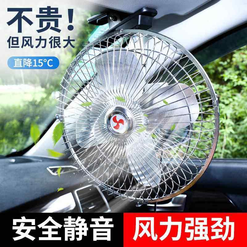 车载电风扇12V大货车用电风扇大风力金属扇叶自动摇头汽车小风扇