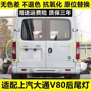 上汽大通v80尾灯后尾灯尾灯后组合灯倒车灯煞车灯大通V80后尾灯