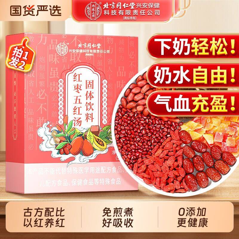 北京同仁堂红枣五红汤哺乳期月子汤孕妇产下后奶补气养血内廷上用