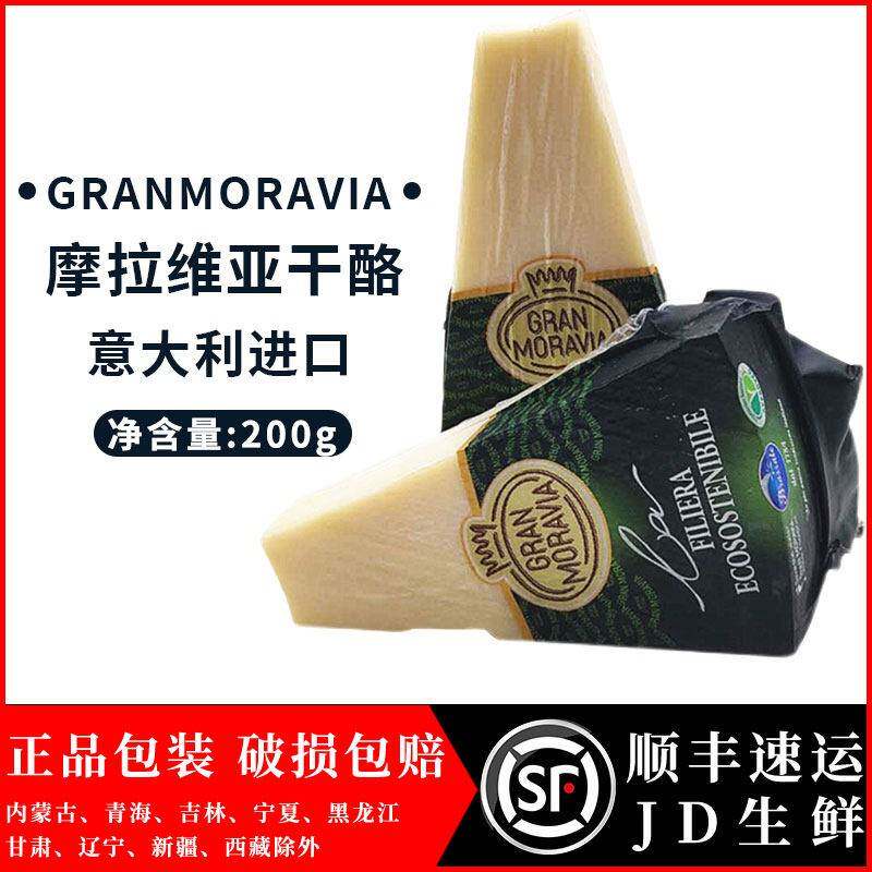 意大利 摩拉维亚帕马森硬质干 干酪芝士200g 即食红酒巴马臣奶酪
