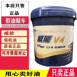 4柴油机油 威能V2 16kg 中国石化恒运润滑油