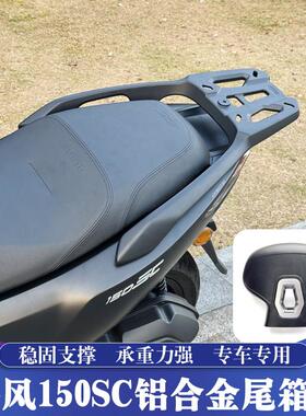 适用春风150SC改装铝合金尾箱架 CF150T-31一体后货架 升级后靠背