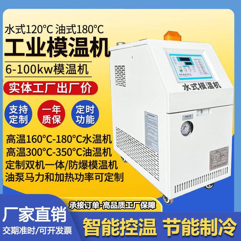 水式模温机智能双控加热一体式自动恒温注塑模具环保温水机现货