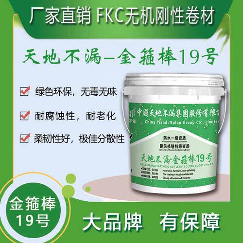 天地不漏-金箍棒19号FKC无机刚性卷材渗透密封型涂料墙面防潮防渗