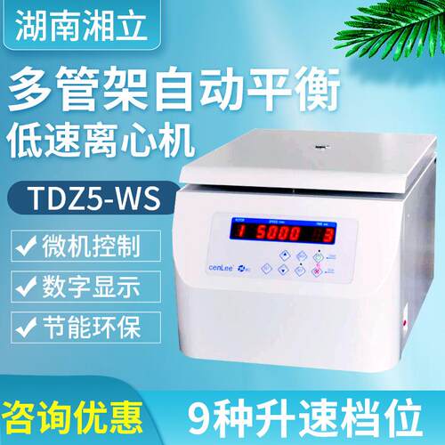 湖南湘立多管架自动平衡低速离心机TDZ5-WS