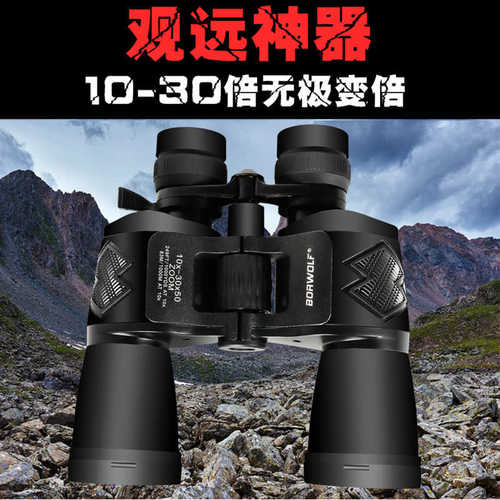 厂家直销博狼威 BORWOLF 10-30X50 双筒高倍高清微光夜视变倍变焦
