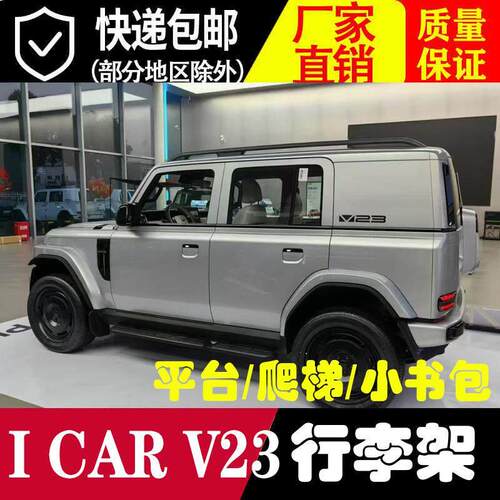 适用于奇瑞ICAR V23改装铝合金车顶行李架车顶架加装改装平台爬梯