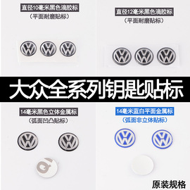 VW大众遥控器标志 大众汽车钥匙标贴 大众水晶标金属车标大众车标
