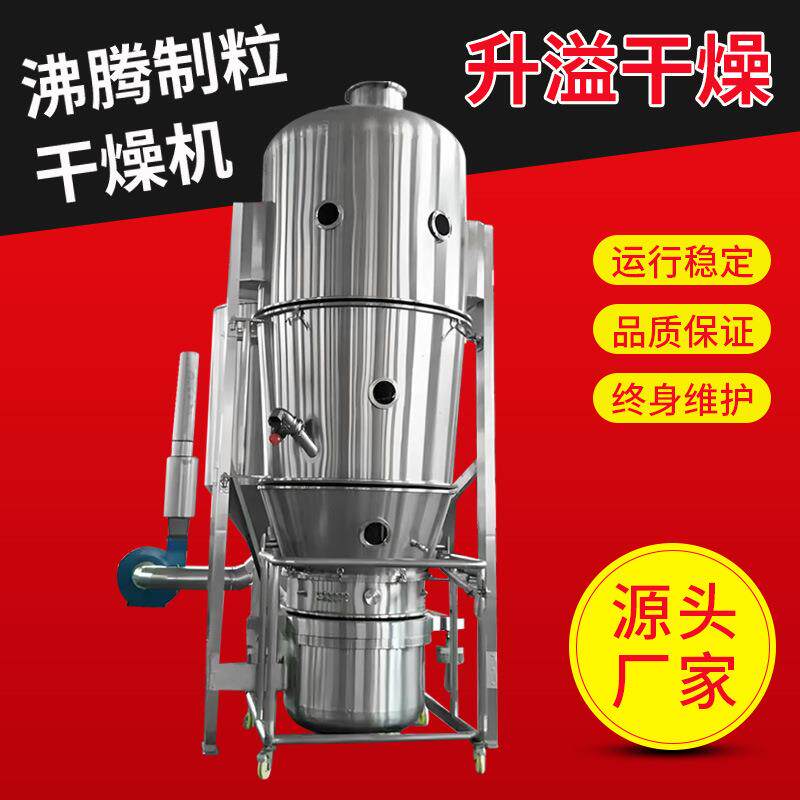 GFG系列制粒沸腾干燥机 中药冲剂颗粒烘干机 无水葡萄糖干燥设备
