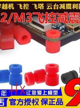 M2 M3减震球FPV竞速F4 F722飞控避震球飞行四轴避震圈配件 穿越机