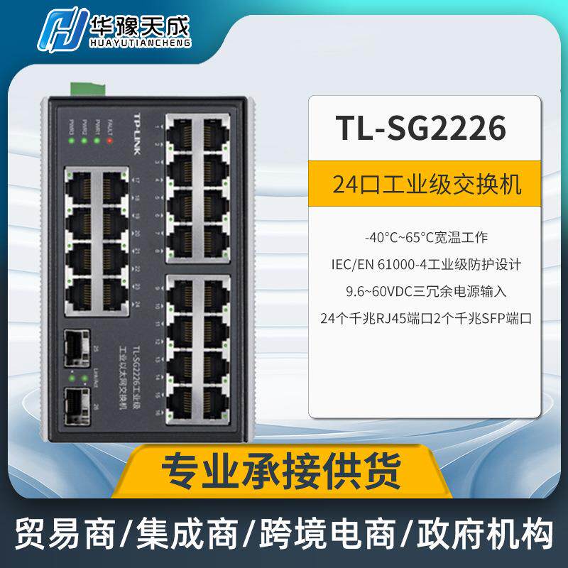 TP-LINKTL-SG2226工业交换机工业级24口千兆电2个